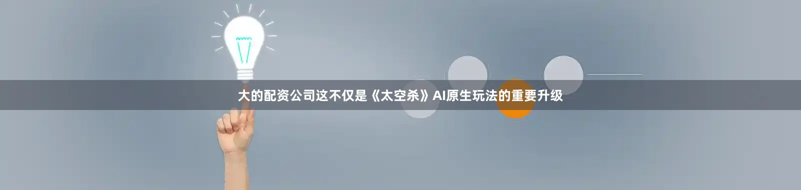 大的配资公司这不仅是《太空杀》AI原生玩法的重要升级