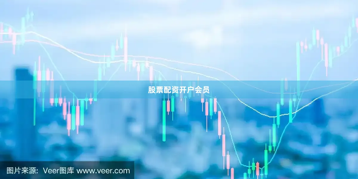 股票配资开户会员