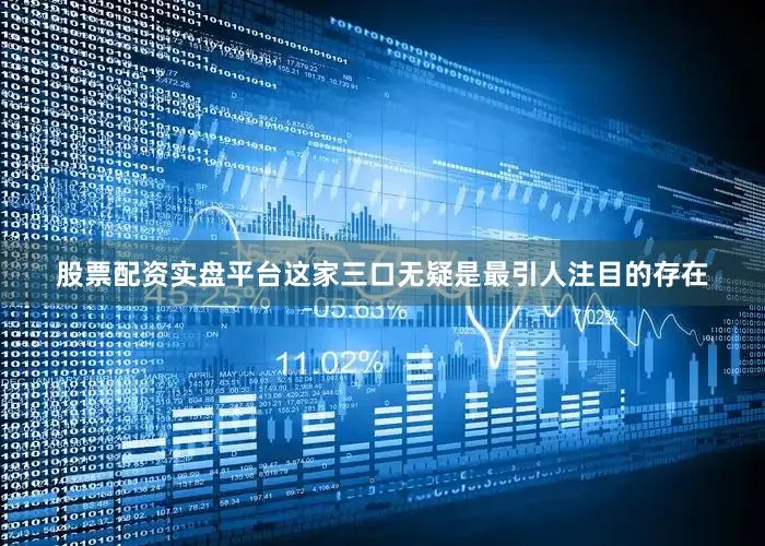 股票配资实盘平台这家三口无疑是最引人注目的存在