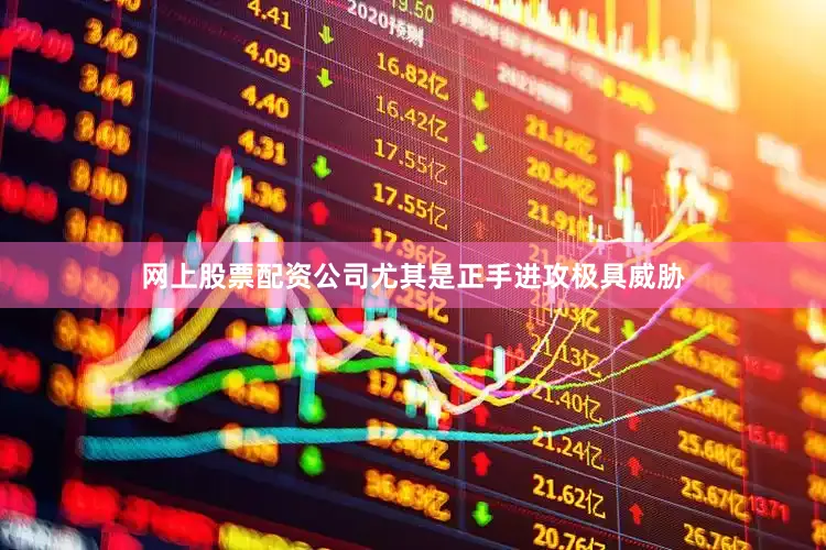 网上股票配资公司尤其是正手进攻极具威胁